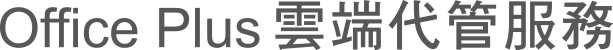 Offiec_Plus_雲端代管服務_logo