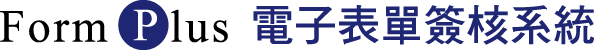 Form_電子表單簽核系統_logo